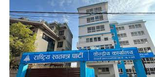 आज राष्ट्रिय स्वतन्त्र पार्टीको सचिवालय  बैठक सिंहदरबारमा