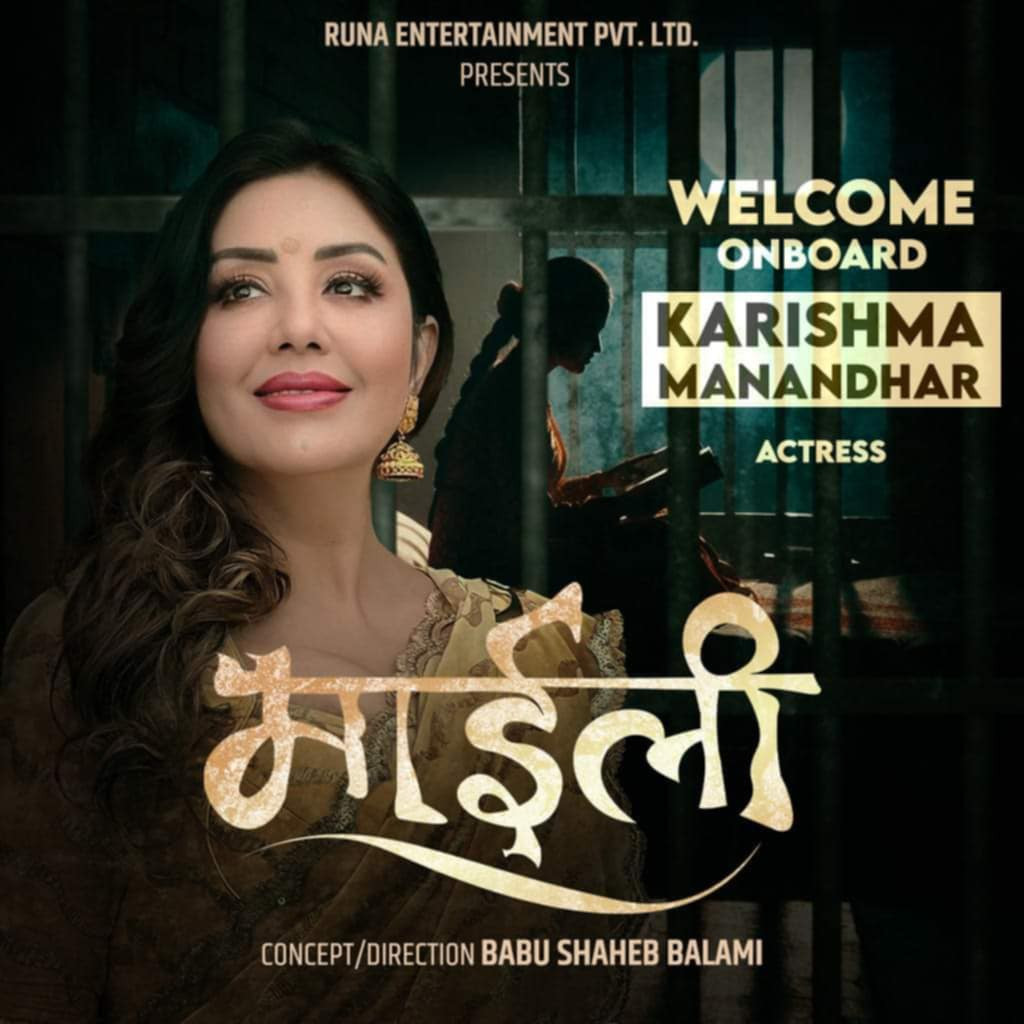 फिल्म "माइली"मा अभिनेत्री प्रियंका कार्की पछि करिश्मा मानन्धर अनुबन्धित