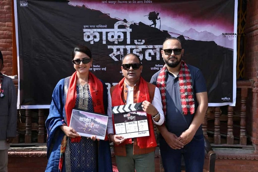 फिल्म ‘कार्की साइँला’ को शुभ मुहूर्त