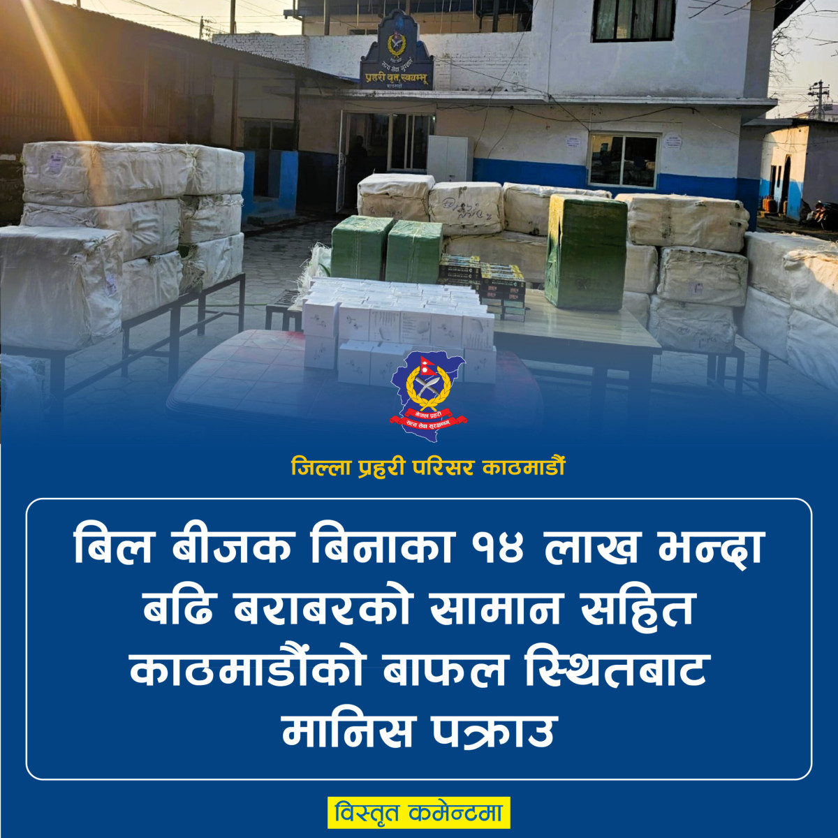 बिल बीजकबिनाका करिब १५ लाख बराबरका मोबाइल पार्ट्स बरामद