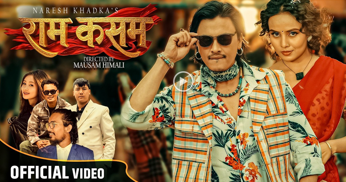 पल शाह फिचर्ड ‘राम कसम’ सार्वजनिक