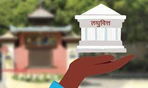 लघुवित्तमा कर्जा भुक्तानी अवधि १ वर्ष थप