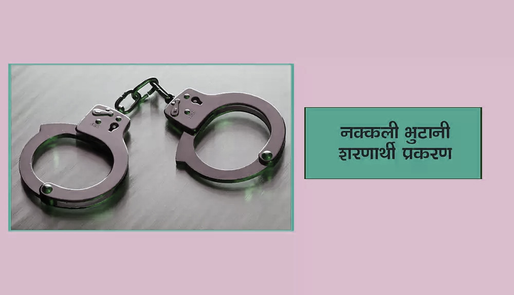 नक्कली शरणार्थी प्रकरण : थप एक आरोपी पक्राउ
