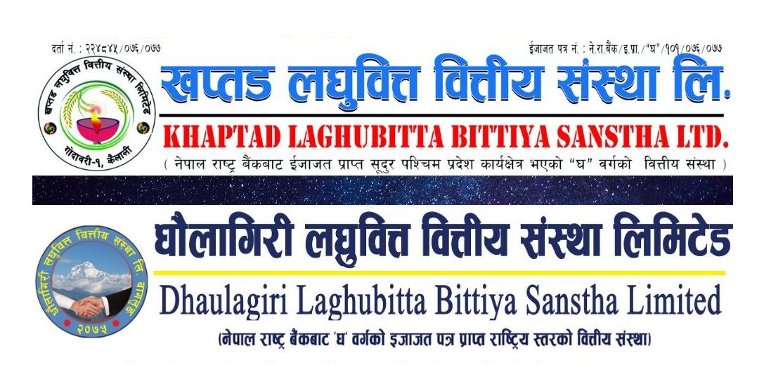 धौलागिरी र खप्तड लघुवित्तको सेयर कारोबार १९ असारमा रोक्का हुने