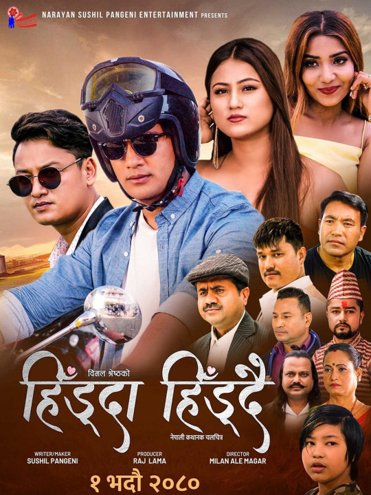 भदौ १ मा फिल्म ‘हिँड्दा हिँड्दै’ रिलिज हुने