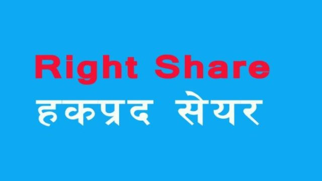 शतप्रतिशत हकप्रद सेयर बिक्री गर्दै हिमालय ऊर्जा विकास कम्पनी