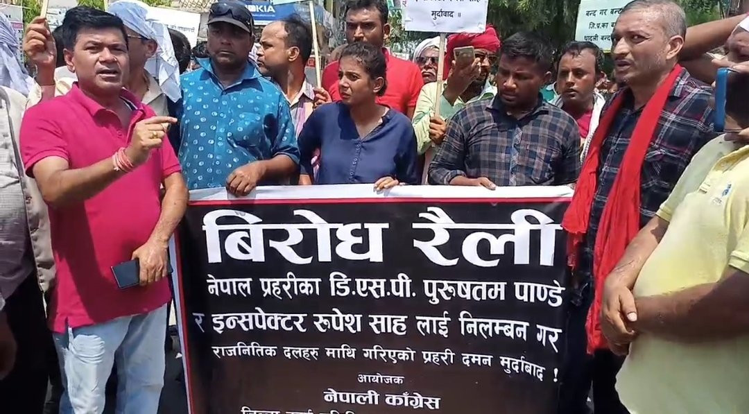 कुटपिट गर्ने प्रहरी अधिकृतलाई निलम्बन र बारा प्रहरी प्रमुखको सरुवाकाे माग गर्दै कांग्रेस प्रदर्शनमा