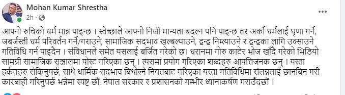 धार्मिक सद्‌भाव बिथोल्ने संविधानविपरीतका गतिविधि भइरहेका छन्, छानबिन गरियोस् : राप्रपा प्रवक्ता श्रेष्ठ