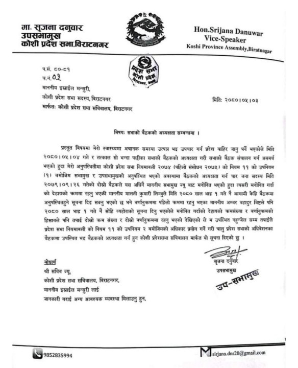 कोशीकी उपसभामुख 'बिरामी भएको' भन्दै काठमाडौं हिडिन, मुख्यमन्त्रीले विश्वासको मत नपाउने