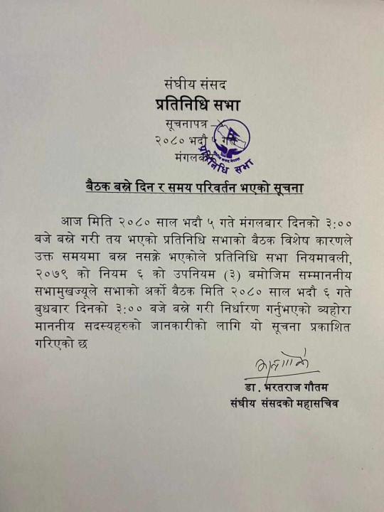 सूचना टाँसेर संसद बैठक स्थगित