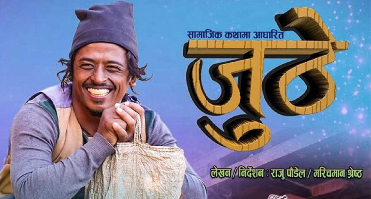 ‘जुठे’ को १२० औँ भाग आजबाट प्रसारण हुने