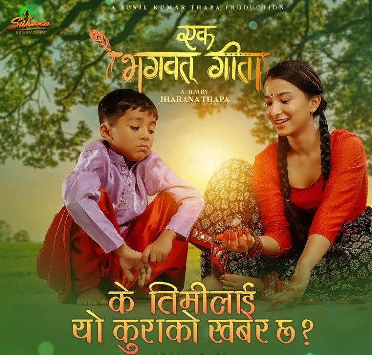 ‘एक भगवत् गीता’ को ‘के तिमीलाई यो कुराको खबर छ’ गीत सार्वजनिक (भिडियाे)