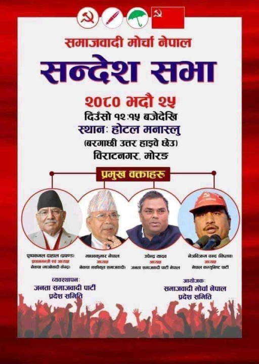 समाजवादी माेर्चाकाे सन्देशसभा बिराटनगरमा