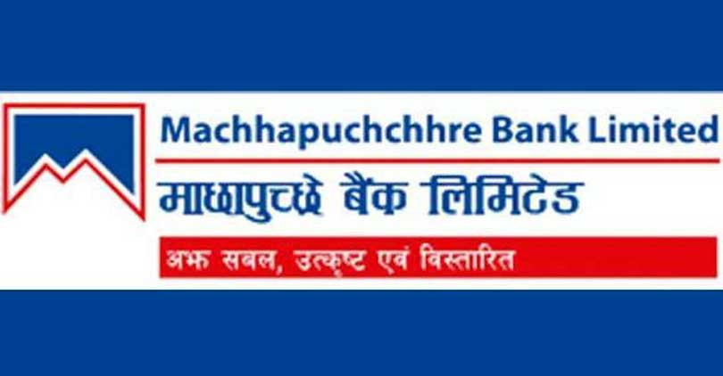 माछापुच्छ्रे बैंकको असोज १८ गते साधारण सभा बस्ने