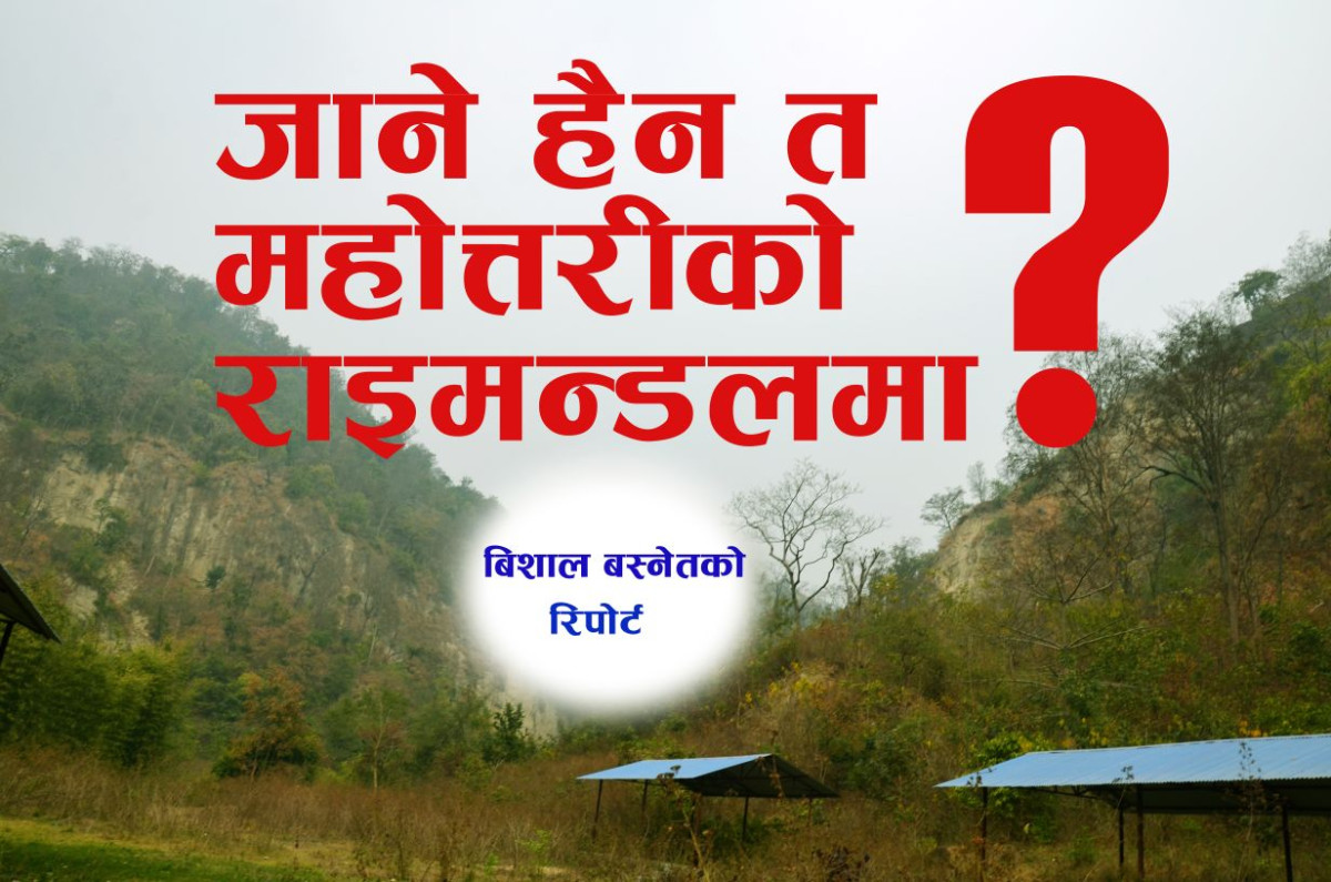 मध्य पाषण युगकाे बस्तीसमेत रहेकाे मधेसकाे एक प्राकृतिक 'भ्यू टावर' ओझेलमा