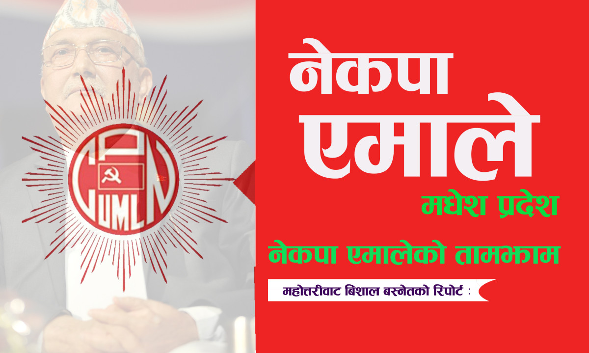 मधेशमा एमालेको मिसन ग्रासरुट अभियान, ३० प्रतिशत कार्यकर्ता घट्दा होला उद्देश्य पूरा ?