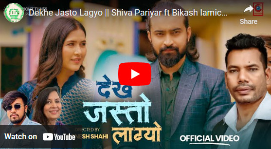 गायक शिव परियारको  ‘देखे जस्तो लाग्यो’  सार्वजनिक (भिडियो)