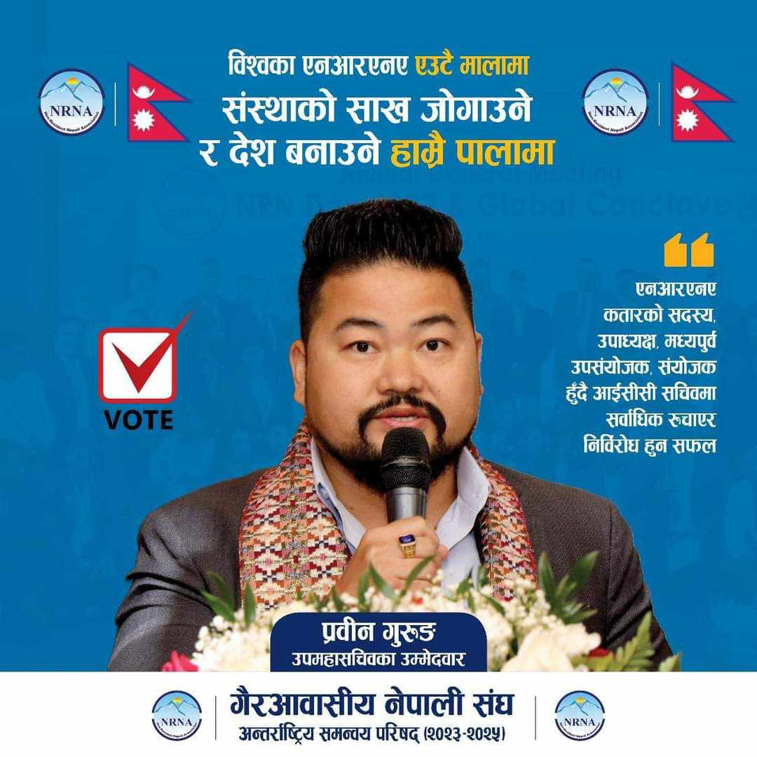 एनआरएनए उपमहासचिवका उम्मेदवार प्रविन गुरुङद्वारा १२ बुँदे एजेण्डासहित उम्मेदवारी घोषणा