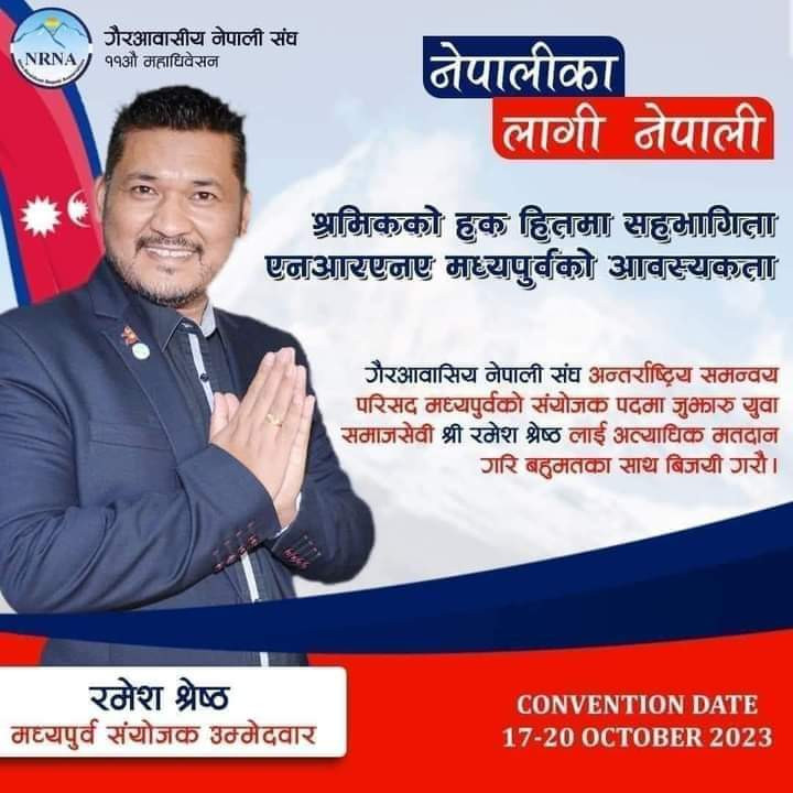 ८ बुँदे प्रतिबद्धतापत्र सहित युएईका रमेश श्रेष्ठद्वारा मध्यपुर्व क्षेत्रीय संयोजकमा उम्नेदवारी
