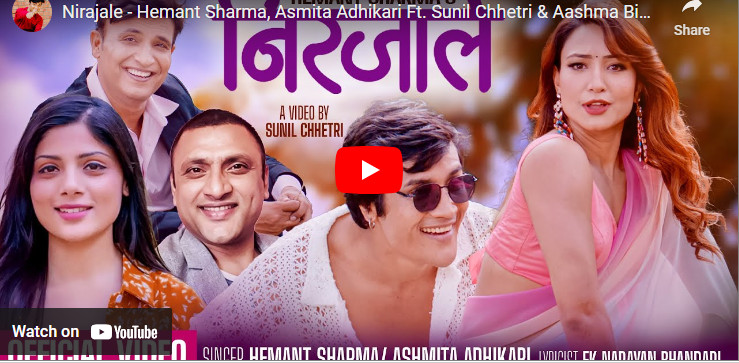 हेमन्त शर्माकाे नयाँ गीत 'निरजाले' सार्वजनिक  (भिडिओ)