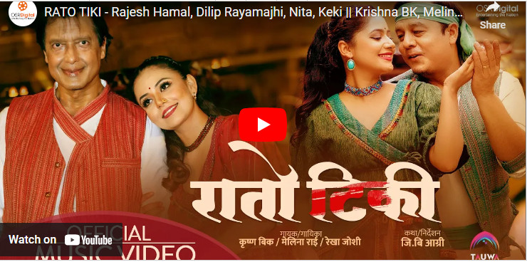 गायक कृष्ण विकको नयाँ गीत ‘रातो टिकी’ सार्वजनिक (भिडियो)