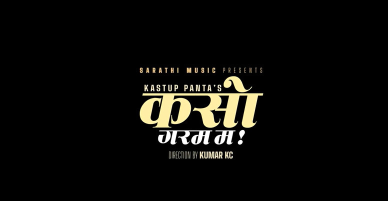 लोक गायक कस्तुप पन्तको ‘कसो गरम म’ सार्वजनिक (भिडियो)
