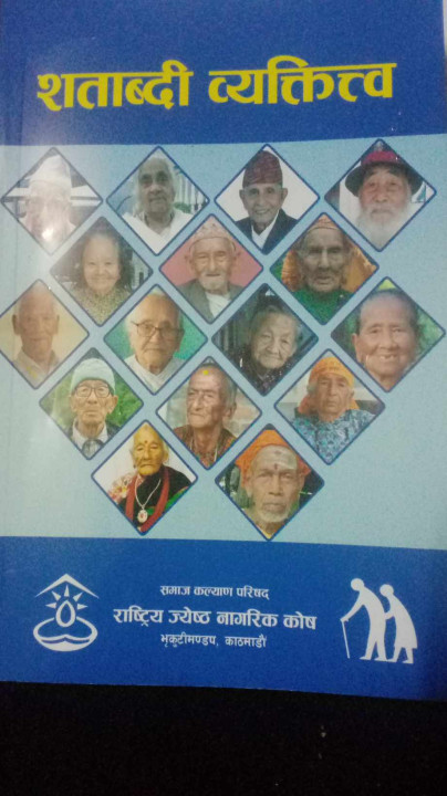 सय वर्ष पूरा भएका ६१ जनाकाे अनुभव अब पुस्तकमा