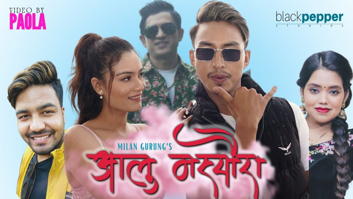 शान्तिश्री र बिमलको ‘आलु मस्यौरा’  सार्वजनिक  (भिडियो)