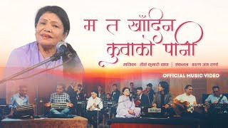 ५० वर्षपछि रिमेकमा आयो ‘म त खाँदिन कुवाको पानी’