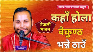 नेपाली भजन ‘कहाँ होला वैकुण्ठ भन्ने ठाउँ’ सार्वजनिक