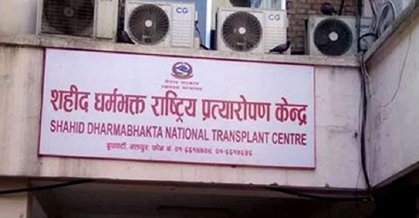 शहीद धर्मभक्त राष्ट्रिय प्रत्यारोपण केन्द्रबाट १२ सय ५ जनाले गरे मिर्गौला र कलेजो प्रत्यारोपण