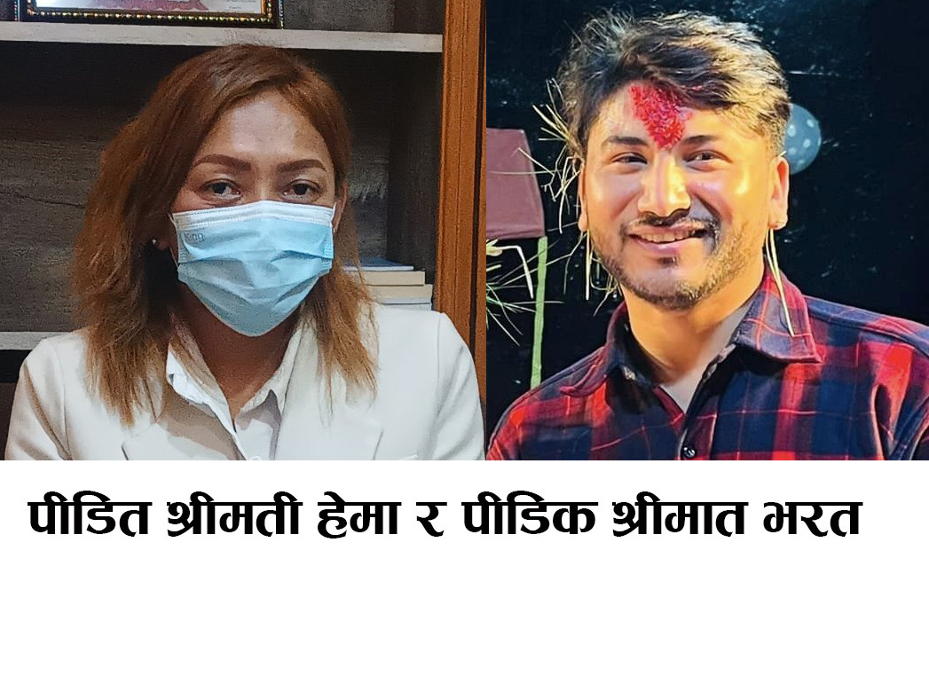 हेमाद्वारा साँघेतिक आक्रमण गरेको भन्दै श्रीमान् भरतबिरुद्ध उजुरी