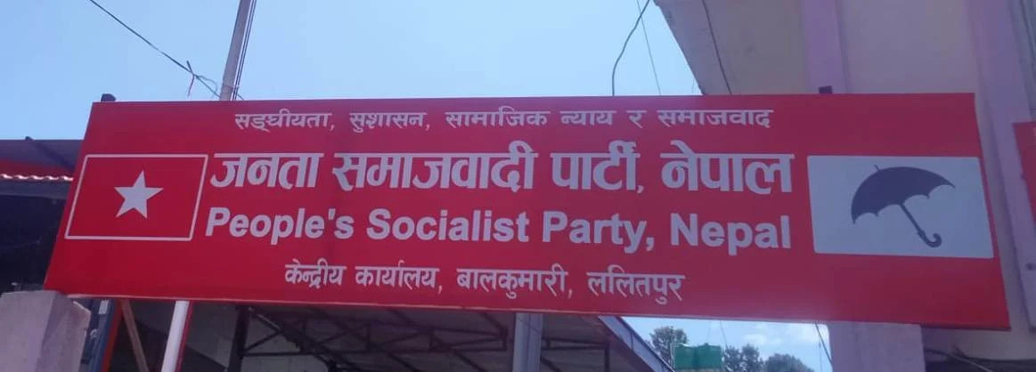 आयोगले जसपासँग माग्यो समानुपातिक उम्मेदवारको नाम