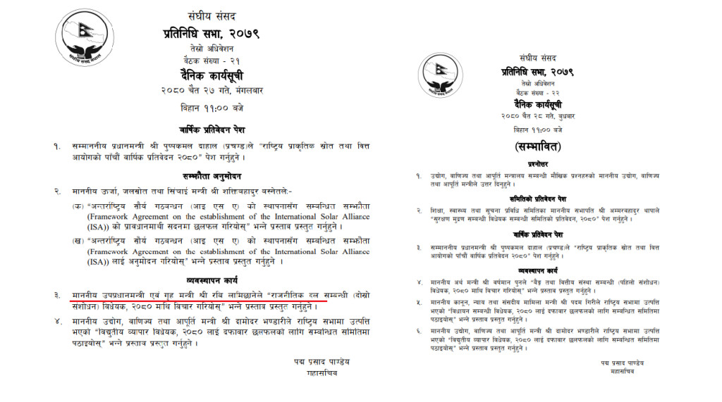कार्यसूचीबाट हट्यो गृहमन्त्रीले संसदमा प्रस्तुत गर्ने एजेन्डा