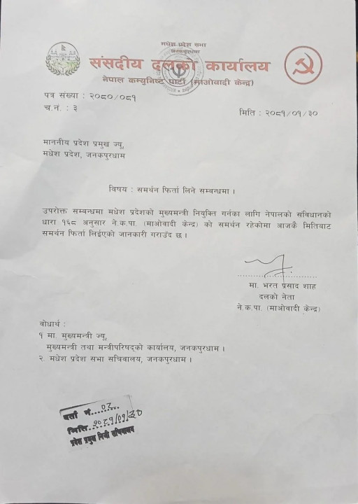 माओवादीद्वारा मधेश सरकारलाई दिएको समर्थन फिर्ता