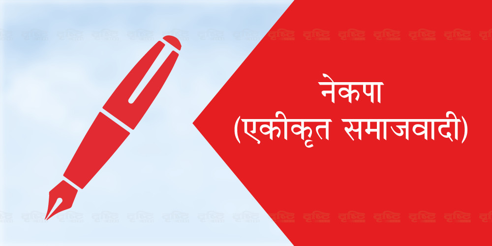 एकीकृत समाजवादी : वरिष्ठ उपाध्यक्ष थप्ने र केन्द्रीय कमिटी २९९ सदस्यीय बनाउने निर्णय