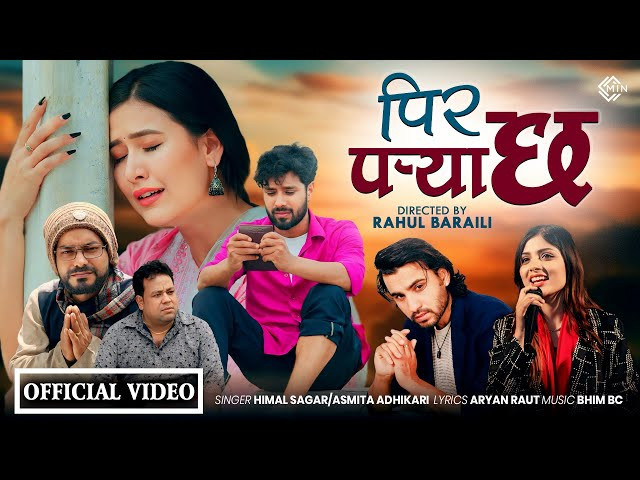 गायक हिमाल सागर र गायिका अस्मिता अधिकारीको स्वर रहेको गीत ‘पिर पर्या छ’ को भिडियो सार्वजनिक