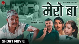 लघु चलचित्र ‘मेरो बा’ सार्वजनिक