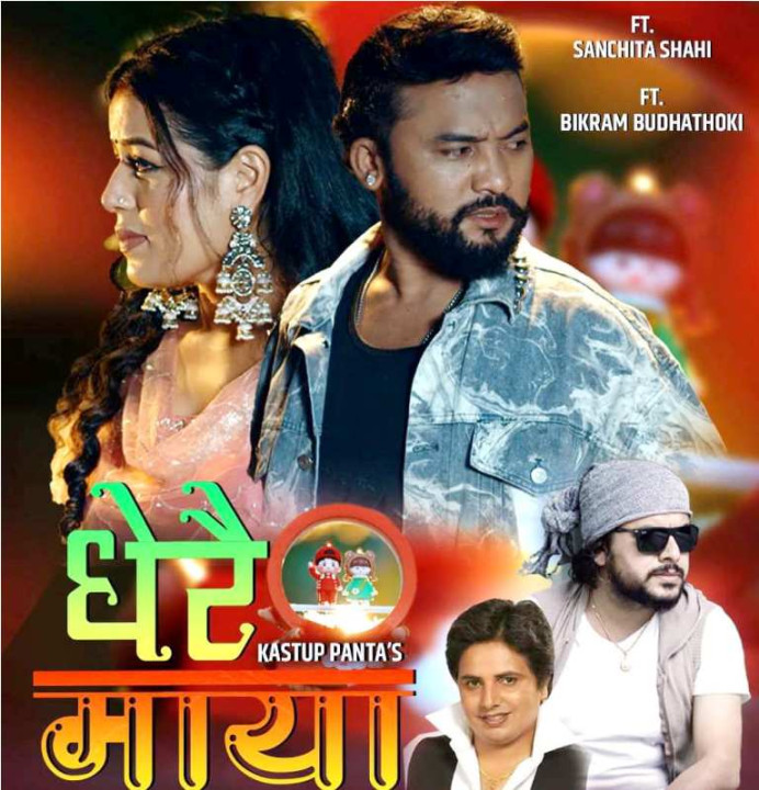 कस्तुप पन्तको नयाँ गीत ‘धेरै माया’ सार्वजनिक