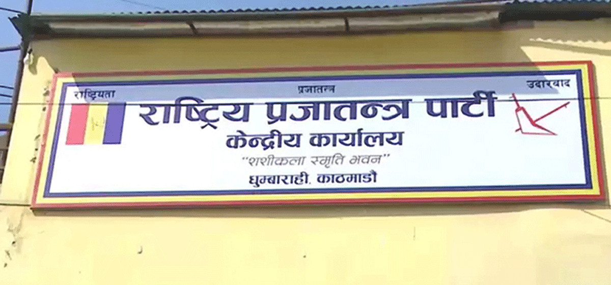 राप्रपाद्वारा भण्डाफोर सभा घोषणा