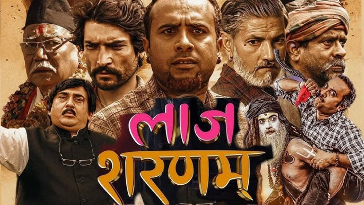 ‘लाज शरणम्’ लाई युनिभर्सल सर्टिफिकेट, रिलिजमा देखिएको अन्योल सकियो