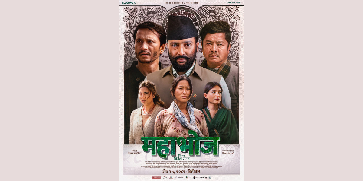 दिनेश राउतको ‘महाभोज’ जेठ १५ मा प्रदर्शन हुने