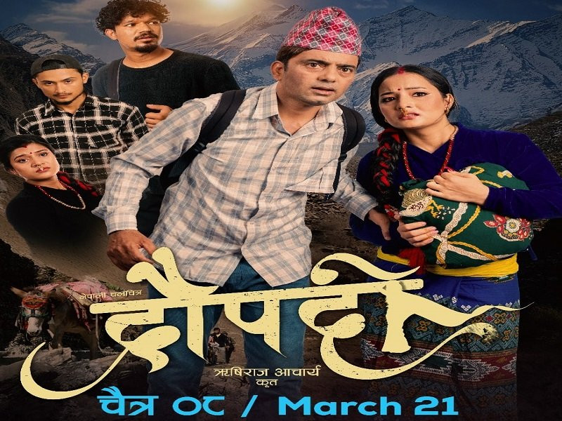 सामाजिक कथावस्तु बोकेको ‘द्रौपदी’ आजदेखि प्रदर्शनमा