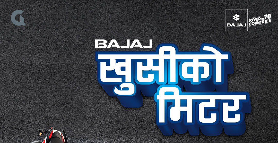 बजाजको नयाँ वर्षको अफर ‘खुसीको मिटर’ सार्वजनिक