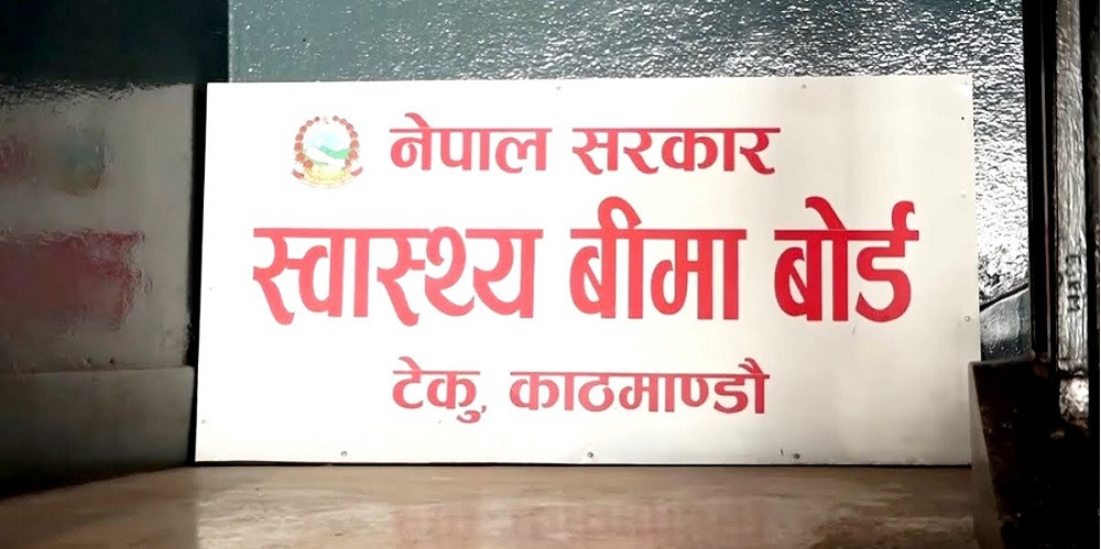 स्वास्थ्य बिमा कोषमा आम्दानी बढाउन बिमा बोर्डको निर्णय
