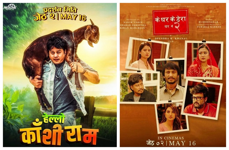 ‘हेल्लो काँशिराम’ र ‘के घर के डेरा घर नं. २’ आजदेखि प्रदर्शनमा