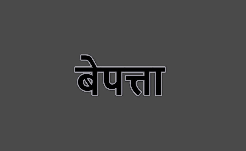 मोरङको बेलबारीका चार जना बालिका चार दिनदेखि सम्पर्कविहीन