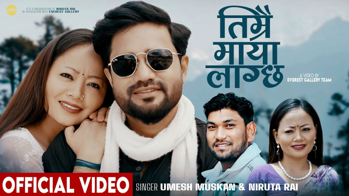 भोजपुरमा छायांकन गरिएको "तिम्रै माया लाग्छ " सार्वजनिक