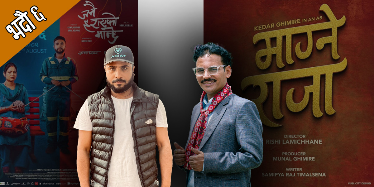 केदार र विजयलाई नै फिल्म हिट बनाउनुपर्ने नैतिक दबाब, दुवैको क्ल्यासले भदौ ६ रोचक बन्दै
