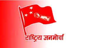 लिपुलेक सम्झौता खारेज गर्न चीनसँग राष्ट्रिय जनमोर्चाको आग्रह